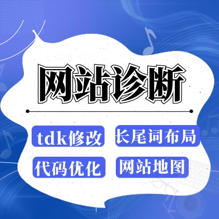 网站seo诊断