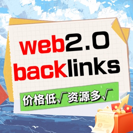 Web2.0 谷歌英文外链+高DA+高AS+超链接