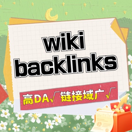 Wiki谷歌英文外链+高DA+超链接