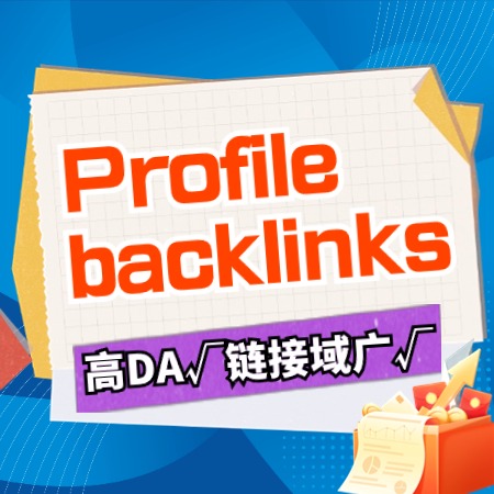 Profile英文外链+高DA+签名链