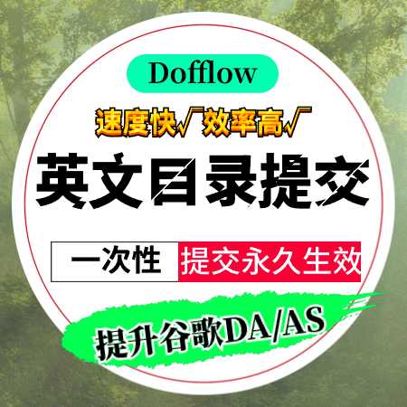 谷歌英文目录提交+高DA+超链接+包存活