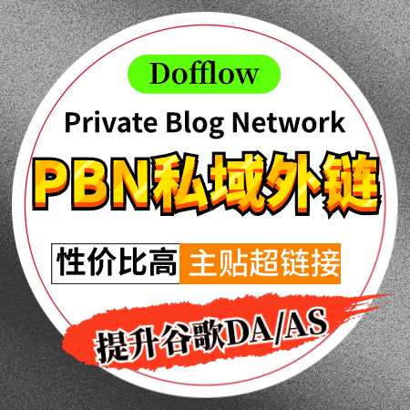 私域PBN谷歌外链+高DA+超链接+包存活