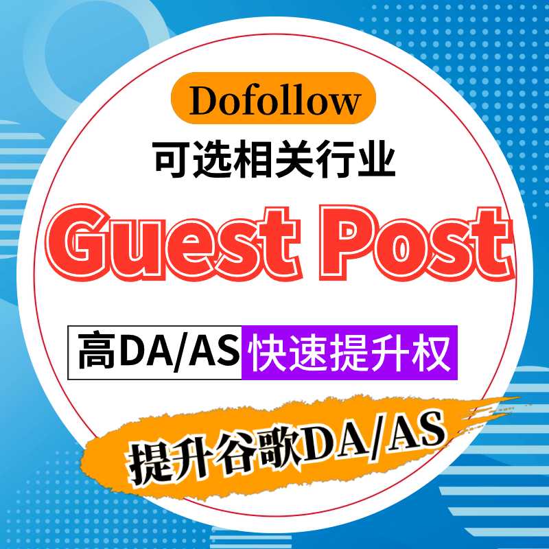 座客Guest post谷歌外链+高DA+超链接